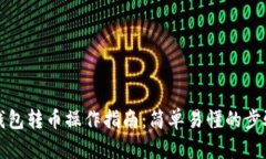 比特币钱包转币操作指南：简单易懂的步骤与技