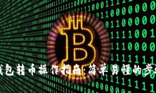 比特币钱包转币操作指南：简单易懂的步骤与技巧