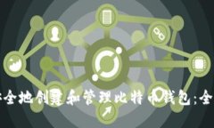 如何安全地创建和管理比特币钱包：全面指南