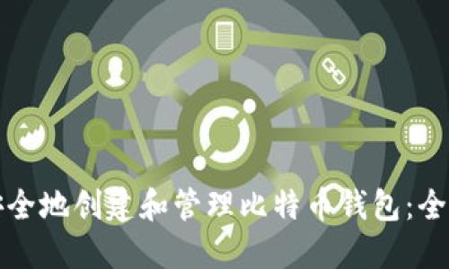 如何安全地创建和管理比特币钱包：全面指南