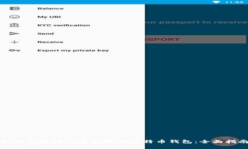 如何安全地创建和管理比特币钱包：全面指南