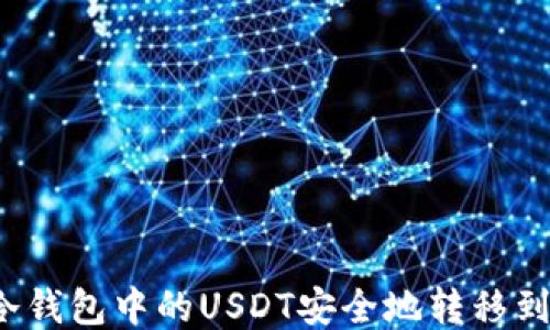 
如何将冷钱包中的USDT安全地转移到交易所？