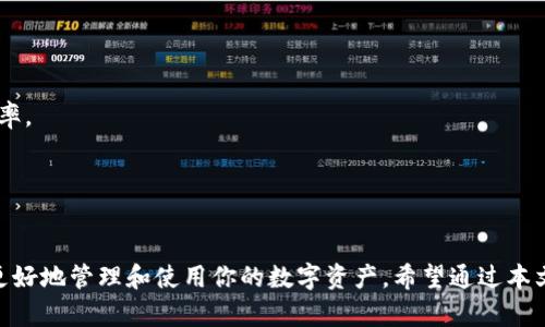 如何在TB上轻松创建USDT钱包？详细图文教程

USDT钱包, 创建USDT钱包, TB钱包/guanjianci

一、什么是USDT钱包？
USDT钱包是用于存储、发送和接收USDT（Tether）这种加密货币的数字钱包。USDT是与美元价值挂钩的稳定币，旨在减少加密货币市场的波动性，为用户提供一种更稳定的交易及储值手段。USDT钱包可以是软件钱包、硬件钱包或者在线钱包，不同类型的钱包具有不同的安全性和便利性。

二、创建USDT钱包的必要性
在当今数字经济时代，加密货币已经成为一种流行的投资和交易方式。创建USDT钱包的必要性主要体现在以下几个方面：
1. **资金安全**：USDT钱包能够安全存储用户的数字资产，相比于交易所的账户，用户对钱包中的资金有更高的控制权。
2. **便捷交易**：通过USDT钱包，用户可以快速完成跨境交易和支付，大幅提高了交易的效率。
3. **价值保值**：由于USDT的稳定性，用户可以在市场波动时将资金转存于USDT钱包中，以防止资产贬值。

三、TB平台简介
TB（即某个特定的平台名称）是一个主流的加密货币交易平台，提供一系列的数字资产交易服务。在TB上，用户可以轻松地创建USDT钱包，并通过转账和交易操作实现自己对数字资产的管理。
TB平台的优点包括用户友好的界面、安全的资金保障系统以及快速的交易订单处理能力。同时，TB平台还支持多种加密货币的交易，可以满足用户不同的投资需求。

四、如何在TB上创建USDT钱包
在TB上创建USDT钱包是一个简单的步骤，以下是详细的操作流程：
1. **注册TB账户**：首先，需要访问TB平台官网并完成注册。这通常包括输入有效的邮箱地址、设置密码以及进行身份验证等步骤。
2. **登录TB账户**：完成注册后，用注册的邮箱地址和密码登录TB账户。
3. **选择钱包功能**：登录后，找到“钱包”或“资产”页面，点击进入。
4. **创建USDT钱包**：在钱包页面中，选择“创建新钱包”选项，然后选择USDT作为目标资产。系统会引导用户完成相关设置，通常包括设置钱包名称和安全密码等。
5. **确认创建**：确认信息无误后，点击“创建”按钮。几秒钟后，您的USDT钱包就成功创建了。

五、使用USDT钱包的注意事项
在使用USDT钱包时，用户应注意以下几点：
1. **安全性**：确保安全密码的复杂性，并定期更换密码，避免使用相同的密码在多个平台。
2. **备份钱包**：创建钱包后，务必备份恢复密钥或助记词，以便在遗失密码或账号被封的情况下能够恢复钱包。
3. **定期检查**：定期检查钱包内的交易记录，确保没有未授权的交易发生。
4. **更新应用**：如果使用的是手机或桌面的钱包应用，确保定期更新到最新版本，以增强安全性和功能性。

相关问题详解

问题一：TB钱包安全吗？
在谈论TB钱包的安全性时，首先需要考虑的是平台本身的背景和技术架构。TB作为一个知名的加密货币交易平台，通常会采用一系列的安全措施来保护用户资产。例如，TB可能会使用多重签名、冷存储等技术来确保用户资金的安全。
此外，用户在使用TB钱包时，也应采取相应的安全防护措施。定期更换密码、开启双重身份验证等都是保护账户安全的重要手段。用户还需谨慎对待任何可疑链接和信息，避免落入 phishing 攻击的陷阱。一旦发现账户有异常，及时与客服人员联系处理，是维护个人财产安全的关键。

问题二：如何选择合适的USDT钱包类型？
选用合适的USDT钱包类型是确保数字资产安全的关键。根据用户的需求和使用习惯，可选择不同类型的钱包。
1. **软件钱包**：适合日常交易和小额存储的用户，易于使用且方便。常见的软件钱包类型包括手机钱包和桌面钱包，用户可以根据需要下载适合的应用。
2. **硬件钱包**：更适合长期存储大量资金的用户，因其安全性较高。硬件钱包是物理设备，用户只有在需要时才连接电脑进行交易，降低了遭受黑客攻击的风险。
3. **在线钱包**：方便快捷，适合频繁交易用户。但由于其可能面临网络攻击，选择在线钱包时应确保其提供足够的安全性保障。
4. **纸钱包**：适合极为安全的存储方案，通过生成的私钥印制在纸上。但需妥善保管，避免遗失或损坏。

问题三：如何将其他加密货币转入USDT钱包？
将其他加密货币转入USDT钱包的过程其实很简单，一般来说，可以通过以下步骤操作：
1. **选择合适的交易对**：首先确定你想要转入的加密货币和USDT之间的交易对。在TB平台上，用户只需找到该交易对即可。
2. **下单交易**：在选择了合适交易对后，用户可以通过“买入”功能将持有的加密货币转换为USDT。如果是使用交易所购买USDT，只需选定金额并完成交易即可。
3. **提现至USDT钱包**：交易完成后，用户需要找到USDT的提现选项，将资金转入自己在TB平台上创建的USDT钱包地址中。用户只需输入钱包地址和转入金额即可。

问题四：USDT钱包中的费用是如何产生的？
使用USDT钱包进行交易时，通常会涉及到以下几种费用：
1. **网络手续费**：当用户进行USDT转账时，矿工会收取一定的网络手续费。此费用是基于区块链网络对于交易的处理需求，通常在网络繁忙时费用会相对增加。
2. **交易所手续费**：在TB等交易平台上进行交易时，平台也会收取一定的交易手续费。手续费的具体比例可能因不同的交易对和市场情况而异。
3. **提现手续费**：从TB钱包提现到外部钱包时，TB平台也可能会收取一定的提现手续费。用户在进行提现前，应先查看相关费用。

问题五：不同平台的USDT钱包有什么区别？
不同平台的USDT钱包在功能、安全性、用户体验等方面存在一定的差异：
1. **安全性**：一些平台提供多重安全措施，如双重身份验证、冷存储等，而另一些平台可能相对简单，安全性较低。
2. **用户体验**：在界面设计、功能布局等方面，各平台可能也有不同的实现。更友好的用户界面可以提高用户的使用效率。
3. **支持币种**：有的平台可能只支持USDT，而有些则支持多种加密货币及其交易对，用户的选择余地更大。
4. **费用结构**：不同平台在交易费用、提现费用等方面设置不同，用户在选择平台时需注意比较这些费用。
5. **客服支持**：客户服务的质量直接影响用户体验，用户在遇到问题时应选择客服响应及时、专业的平台。

总结来说，USDT钱包的创建和使用是加密货币世界中的基础技能。无论你是新手还是老手，了解这些基础知识都有助于更好地管理和使用你的数字资产。希望通过本文的指导，你能轻松创建和使用USDT钱包。