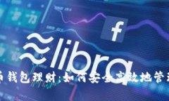 全面解析比特币钱包理财：如何安全高效地管理