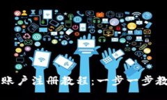 比特币钱包账户注册教程：一步一步教你轻松入