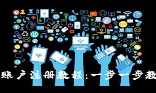 比特币钱包账户注册教程：一步一步教你轻松入门
