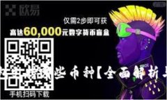 区块链钱包支持哪些币种？全面解析与选择指南