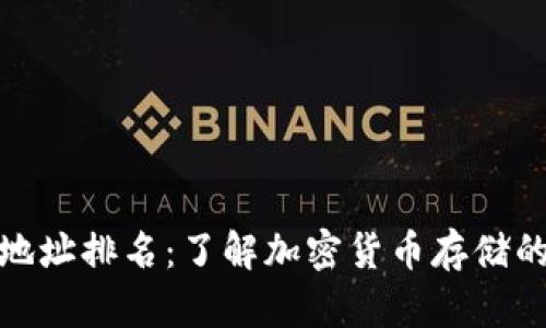 比特币钱包地址排名：了解加密货币存储的安全与便捷