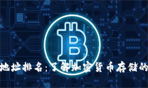 比特币钱包地址排名：了解加密货币存储的安全与便捷