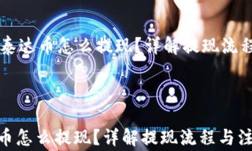 
    钱包里泰达币怎么提现？详解提现流程与注意事项



钱包里泰达币怎么提现？详解提现流程与注意事项