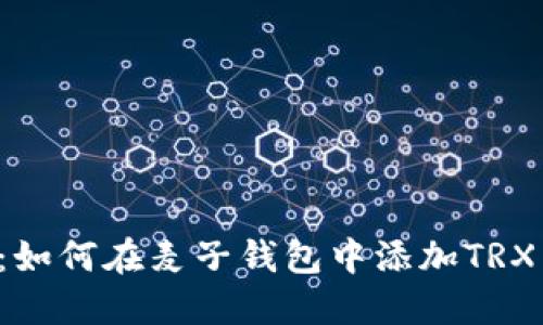 完整指南：如何在麦子钱包中添加TRX (波场币)