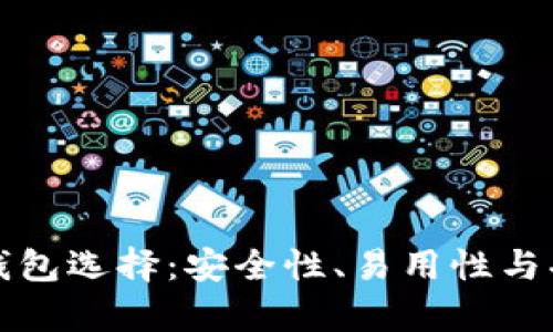 最佳虚拟币钱包选择：安全性、易用性与功能性全解析