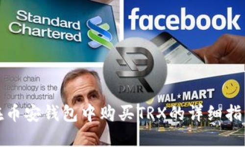 在币安钱包中购买TRX的详细指南