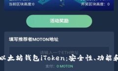 深入探究以太坊钱包iToken：安全性、功能和使用