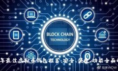 2023年最佳虚拟币钱包推荐：安全、便捷、功能全