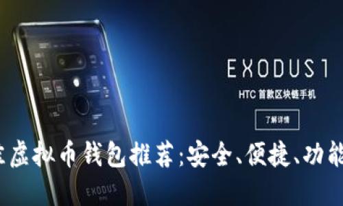 2023年最佳虚拟币钱包推荐：安全、便捷、功能全面的选择