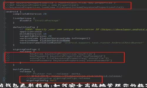 
以太坊钱包更新指南：如何安全高效地管理你的数字资产