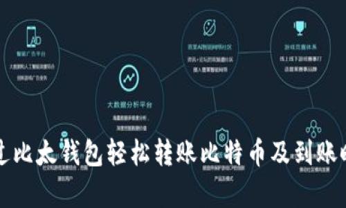 如何通过比太钱包轻松转账比特币及到账时间解析