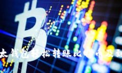 如何通过比太钱包轻松转账比特币及到账时间解