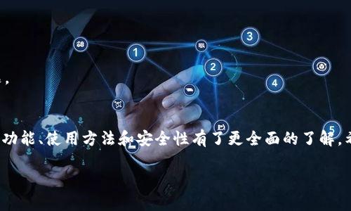    什么是 Pepe 钱包？完整指南与使用技巧  / 

 guanjianci  Pepe 钱包, 加密钱包, 数字资产管理  /guanjianci 

 一、Pepe 钱包的简介 
 Pepe 钱包是一种数字资产管理工具，专为加密货币用户设计。其主要功能是存储、管理和交易各种加密货币。随着区块链技术和加密货币的快速发展，越来越多的人开始关注这一领域，Pepe 钱包也因此应运而生。它以用户友好的界面、强大的安全性和丰富的功能而受到广泛欢迎。 
 官方描述表示，Pepe 钱包专注于为用户提供简单、安全、可靠的数字资产管理体验。无论你是加密货币的初学者还是资深投资者，Pepe 钱包都能为你提供便捷的服务。 

 二、Pepe 钱包的主要功能 
 Pepe 钱包的功能相当丰富，除了基本的存储和转账功能，还有许多独特的服务，以下是一些主要功能： 
ul
    listrong多币种支持：/strong Pepe 钱包支持多种主流的加密货币，如比特币、以太坊、莱特币等，使用户可以在一个平台管理多种资产。/li
    listrong强大的安全性：/strong 钱包采用多重加密技术，确保用户的私钥和资产安全。此外，用户可以选择设置二次验证、密码保护等功能。/li
    listrong友好的用户界面：/strong 钱包界面，用户可以轻松进行买卖、转账、查看资产等操作。/li
    listrong交易历史记录：/strong 用户可以查看所有的交易记录，包括金额、时间、对方地址等，方便管理和跟踪资产。/li
    listrong社区支持：/strong Pepe 钱包拥有活跃的社区，用户可以在社区中获取最新信息、分享经验，以及寻求帮助。/li
/ul

 三、如何创建和使用 Pepe 钱包 
 创建和使用 Pepe 钱包相对简单，用户只需遵循以下步骤： 
ol
    listrong下载应用程序：/strong 用户可以在应用商店或官方网站下载 Pepe 钱包应用程序，支持多个平台。/li
    listrong注册账户：/strong 安装完成后，用户需要创建一个账户，填写相关信息并设置密码。/li
    listrong备份私钥：/strong 在创建账户的过程中，系统会生成一个私钥，用户需妥善备份，以免丢失。/li
    listrong添加资产：/strong 注册完成后，用户可以通过充值、买入等方式将加密货币添加到钱包中。/li
    listrong开始交易：/strong 用户可以随时进行转账、交换等操作，Pepe 钱包会提供方便的界面供用户选择。/li
/ol

 四、Pepe 钱包的安全性分析 
 在使用数字钱包时，安全性是用户最关心的问题之一。Pepe 钱包在安全性方面采取了多重措施，其中包括： 
ul
    listrong私钥加密：/strong 用户的私钥是存储在设备上的，并通过高强度的加密算法进行保护，避免被恶意软件窃取。/li
    listrong多重验证：/strong 用户可以启用二次验证，增加账户安全层级，防止账户被未授权者访问。/li
    listrong定期安全更新：/strong 钱包开发团队会定期发布更新，修复漏洞并提高安全性，确保用户资产安全。/li
/ul
 尽管以上措施已经可以大幅提高安全性，但用户仍需保持警惕，避免在不明链接上输入私钥或下载未经验证的软件。 

 五、相关问题解答 
h4 1. Pepe 钱包支持哪些加密货币？ /h4
 Pepe 钱包支持多种主流加密货币，如比特币、以太坊、莱特币等。用户可以在官方渠道查询到最新的支持列表。 

h4 2. Pepe 钱包的转账费用是多少？ /h4
 转账费用因网络状态而异，Pepe 钱包在转账时会根据区块链网络的拥堵情况和交易大小自动调整费用。 

h4 3. 如果丢失了私钥，我该如何找回钱包中的资产？ /h4
 如果用户丢失了私钥，通常情况下无法找回资产。因此，在创建钱包时务必要备份私钥。 

h4 4. Pepe 钱包的客户支持服务如何？ /h4
 Pepe 钱包提供多渠道的客户支持服务，包括在线客服、邮件支持等，用户可以按需联系。 

h4 5. Pepe 钱包与其他钱包相比有什么优势？ /h4
 Pepe 钱包界面友好、功能丰富、安全性高，特别适合初学者使用。此外，它还有活跃的社区支持，可以帮助用户解决问题。 

 六、总结 
 Pepe 钱包作为一种现代化的加密资产管理工具，以其易用性和安全性受到广泛推崇。通过本文的介绍，用户应该对其功能、使用方法和安全性有了更全面的了解。希望大家在使用 Pepe 钱包时，能够妥善管理自己的数字资产。 

这就是关于 Pepe 钱包的详细介绍，涵盖了其功能、使用方法、特点和用户常见问题等，希望对你有所帮助。