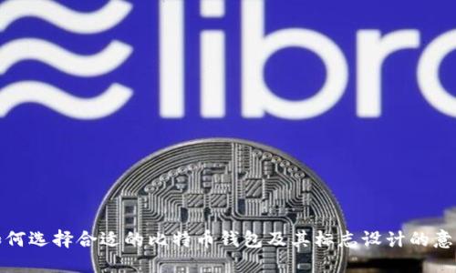 如何选择合适的比特币钱包及其标志设计的意义