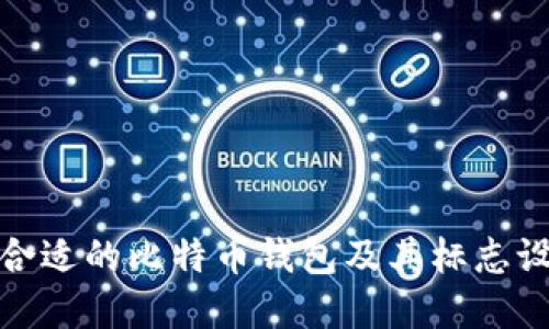 如何选择合适的比特币钱包及其标志设计的意义