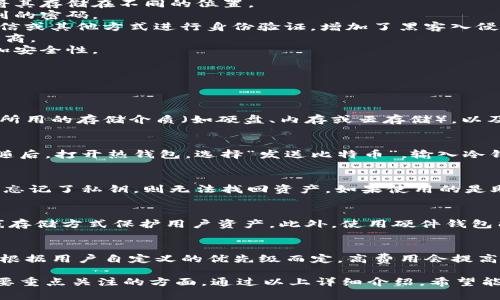   比特币加密钱包存储位置详解：如何安全管理你的数字资产 / 
 guanjianci 比特币钱包, 加密货币存储, 数字资产安全 /guanjianci 

一、比特币加密钱包的基本概念
比特币加密钱包是一种专门用于存储和管理比特币及其他数字货币的工具。与实体钱包相似，加密钱包可以用于接收、存储和发送比特币。然而，与传统的银行账户或在线钱包不同，比特币钱包的工作原理依赖于区块链技术，并通过加密算法确保用户资产的安全。
在比特币钱包中，用户持有的是一对密钥：公钥和私钥。公钥类似于银行账户号码，可以公开给他人以接收比特币；而私钥则是用来证明用户对比特币的所有权，必须妥善保管，绝不可泄露。

二、比特币钱包的类型
比特币钱包主要分为以下几种类型，每种都有其优缺点。
1. **热钱包（Online Wallets）**: 这类钱包连接至互联网，使用方便，适合日常交易。例子包括交易所钱包和手机应用钱包。然而，由于其在线特性，这些钱包更容易受到黑客攻击，安全性稍低。
2. **冷钱包（Hardware Wallets）**: 冷钱包是脱机存储的硬件设备，提供高安全性。用户的私钥存储在设备内部，无法轻易被窃取。虽然使用相对繁琐，但对于长期持有者来说是个不错的选择。
3. **纸钱包（Paper Wallets）**: 纸钱包是将私钥和公钥打印在纸上的一种存储方式。其优点在于完全脱离互联网，但一旦纸张受损或丢失，资产将无法找回。
4. **桌面钱包（Desktop Wallets）**: 作为软件安装在个人计算机上的钱包，桌面钱包在局部环境中提供相对较正常的安全性。但若计算机被恶意软件攻击，私钥可能受到威胁。

三、比特币钱包存储位置的选择
在选择比特币钱包的存储位置时，关键在于平衡安全性和易用性。
对于短期交易，热钱包是一个快速方便的选择。用户可以随时从中获取资金进行交易，但应该定期备份其私钥，并启用双重认证来提高钱包的安全性。
对于长期持有的投资者，冷钱包和纸钱包则更为合适。使用冷钱包将资产离线存储，同时确保钱包的物理安全，例如将其存储在保险箱中，而纸钱包则需要保持在干燥和安全的位置。
当然，用户也可以选择结合多种钱包，例如将大部分资产存储在冷钱包中，而保留少量在热钱包中用于日常交易。

四、数字资产的安全管理策略
在管理比特币和其他数字资产时，安全性必须优先考虑。以下几点是确保其安全的关键策略。
1. **备份钱包**: 每个钱包都应该有备份。无论是热钱包还是冷钱包，都应该定期保存其私钥和助记词，并将其存储在不同的位置。
2. **使用强密码**: 在创建钱包时，使用复杂且独特的密码非常重要。避免使用生日、简单组合等容易被猜到的密码。
3. **启用两步验证**: 对许多热钱包和交易所，启用双重认证（2FA）可以给予额外的安全保障。通过手机短信或其他方式进行身份验证，增加了黑客入侵的难度。
4. **定期检查账户活动**: 定期检查钱包中的交易记录，一旦发现异常交易，立即修改密码并联系钱包提供商。
5. **保持软件更新**: 无论是应用程序钱包还是桌面钱包，确保软件保持最新版本，打补丁可修复漏洞，增加安全性。

五、常见问题解答
以下是一些关于比特币钱包存储位置的常见问题和详尽回答。

问题1：比特币钱包可以存储多少数量的比特币？
比特币钱包没有存储数量的上限，用户可以根据自己的需求存储不同数量的比特币。钱包的存储能力取决于所用的存储介质（如硬盘、内存或云存储），以及用户选择的钱包类型。

问题2：如何从热钱包转移到冷钱包？
转移比特币从热钱包到冷钱包的过程通常涉及几个步骤。首先，确保冷钱包正常工作，并已生成相应的地址。随后，打开热钱包，选择“发送比特币”，输入冷钱包的地址及转移的金额，确认后完成交易。请确保在此过程中仔细审查地址，以避免错误。

问题3：丢失私钥后该怎么办？
私钥是访问比特币账户的唯一凭证，丢失后将无法恢复对应资产。因此，务必备份私钥，并将其妥善保管。如果忘记了私钥，则无法找回资产。如果使用的是助记词，可以尝试使用助记词恢复钱包。

问题4：为什么选择硬件钱包而非交易所钱包？
硬件钱包相较于交易所钱包具有更高的安全性。交易所钱包在线，容易受到黑客攻击，而硬件钱包则通过离线存储方式保护用户资产。此外，使用硬件钱包能够让用户完全控制自己的私钥，避免因交易所倒闭或失误而造成的损失。

问题5：比特币钱包的交易费用如何计算？
比特币钱包在进行交易时需要支付网络交易费用，这些费用通常是根据网络繁忙程度而变化的。交易费用会根据用户自定义的优先级而定，高费用会提高交易确认的速度。用户在发送交易时，可以查看当前网络费用，并决定设定合适的费用。

总之，管理比特币加密钱包需要综合考虑安全性、便利性以及存储策略，确保资产的安全，正是该领域用户需要重点关注的方面。通过以上详细介绍，希望能帮助你更好地理解比特币钱包存储位置及其管理。