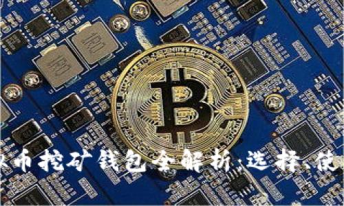 新出虚拟币挖矿钱包全解析：选择、使用与前景
