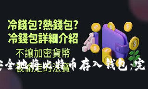 如何安全地将比特币存入钱包：完整指南