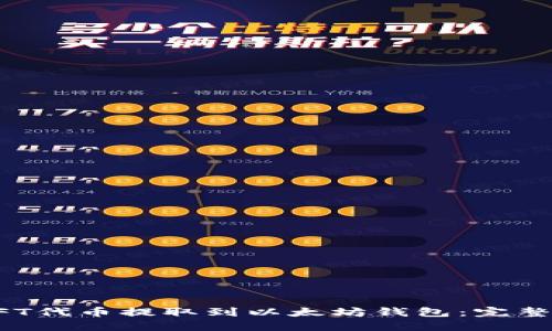 如何将NFT代币提取到以太坊钱包：完整步骤指南