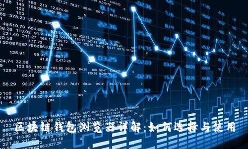 区块链钱包浏览器详解：如何选择与使用