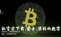 标签形式示例：```xml比特币钱包手机官方下载：