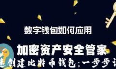 如何快速创建比特币钱包：一步步详细指南