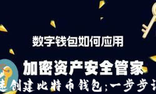 
如何快速创建比特币钱包：一步步详细指南
