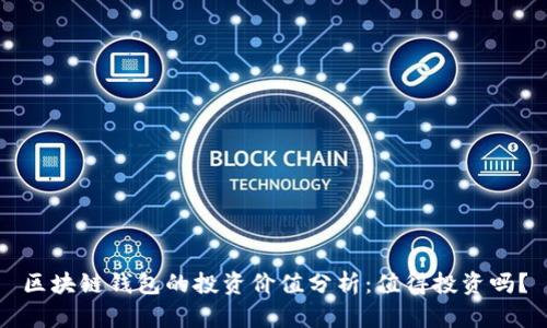 区块链钱包的投资价值分析：值得投资吗？