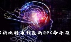 全面解析比特币钱包的RPC命令及其应用
