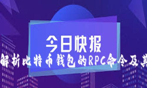 全面解析比特币钱包的RPC命令及其应用