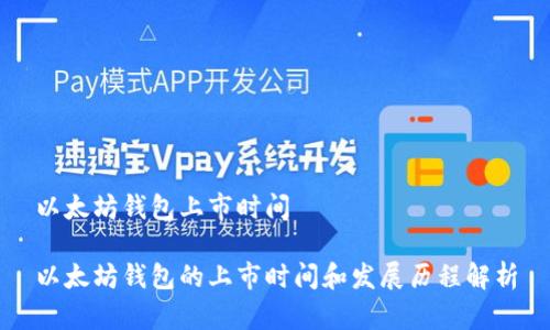 以太坊钱包上市时间

以太坊钱包的上市时间和发展历程解析