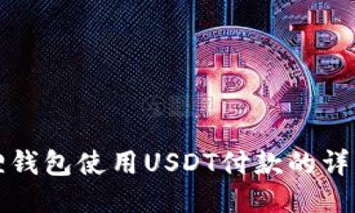 小狐狸钱包使用USDT付款的详细指南