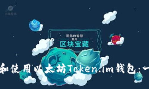 如何下载和使用以太坊Token.im钱包：一步步指南