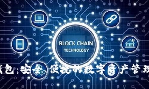 Uni代币钱包：安全、便捷的数字资产管理解决方案