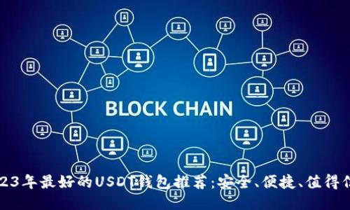 2023年最好的USDT钱包推荐：安全、便捷、值得信赖