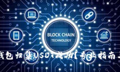 如何确认钱包归集USDT成功？专业指南与实用技巧