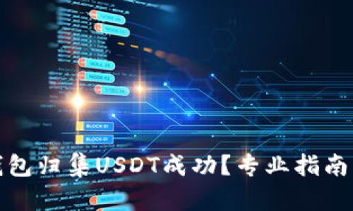 如何确认钱包归集USDT成功？专业指南与实用技巧