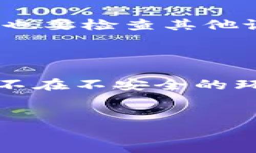   比特币冷钱包：如何避免U盘中毒风险？ / 

 guanjianci 比特币, 冷钱包, U盘中毒 /guanjianci 

div
引言
随着比特币及其他加密货币的日益盛行，越来越多的人开始使用冷钱包来存储自己的数字资产。冷钱包是一种完全离线的安全存储方式，通常以硬件或纸质形式存在。而在众多硬件冷钱包中，U盘是一种便捷的选择。然而，U盘在便捷的同时也面临着中毒等潜在安全威胁，本文将探讨比特币冷钱包中的U盘中毒风险及如何有效避免。

比特币冷钱包的基本概念
冷钱包是指一种不与互联网连接的加密货币存储方式，旨在保护用户资产的安全。相对热钱包（在线钱包），冷钱包通过物理隔离来抵御网络攻击，因此被广泛推荐用于存放大额比特币和其他加密货币。
冷钱包通常有几种形式，包括硬件钱包、纸质钱包和某些特定情况下的U盘存储。使用冷钱包的优点包括安全性高、易于使用和掌握私钥的完整控制权等。

U盘中毒的风险
U盘是一种常见的移动存储设备，因其便携性和易操作性而受到广泛欢迎。然而，U盘的这种便捷性也带来了信息安全问题。U盘中毒通常是指恶意软件通过U盘传播，一旦计算机接入受感染的U盘，就可能导致信息泄露或系统崩溃。
对于比特币冷钱包用户而言，如果U盘感染恶意软件，可能导致私钥被窃取，用户的比特币将面临被盗的风险。因此，保持U盘的安全和干净至关重要。

如何避免U盘中毒的风险？
1. 定期扫描U盘：使用杀毒软件定期扫描U盘，确保其不含有潜在的恶意软件。
2. 不随便插入U盘：避免将U盘插入不可信的计算机，尤其是公共场合的设备。
3. 使用专用设备：尽量通过专用的安全计算机来管理U盘，确保其没有被感染。
4. 保持操作系统和防病毒软件更新：确保使用的计算机安装了最新的安全补丁和防病毒软件。

比特币冷钱包U盘使用建议
为了使用U盘作为冷钱包，用户可以采取以下措施来提升安全性：
1. 制作独立的冷钱包：要在未连接互联网的情况下制作和存储比特币冷钱包，确保整个过程不被任何网络监控。
2. 加密数据：在U盘中存储的私钥应使用强加密算法进行保护，即使U盘被盗，恶意者也无法轻易获取资产。
3. 备份私钥：保持多份安全备份，确保在U盘损坏或丢失时不会造成资产损失。

总结与展望
虽然U盘是冷钱包的一种便捷选择，但其安全性依赖于用户如何管理。如果采取适当的安全措施和习惯，避免U盘中毒带来的风险是完全可能的。比特币的未来充满不确定性，但我们可以通过提升安全意识，来保护自己的资产。
/div

### 问题讨论部分

问题一：什么是比特币冷钱包，具体如何工作？
比特币冷钱包是一种将加密货币存储在脱离网络的环境中的方法。这种钱包避免了在线钱包所面临的被黑客攻击的风险。冷钱包通常包括硬件钱包、纸钱包或USB驱动器。
使用冷钱包的工作原理是将私钥和公钥生成在一个绝对安全的环境中，然后将这些密钥的物理副本存储在U盘或其它脱网介质中。当用户需要交易时，可以将钱包所需的密钥导出并在安全的网络环境下使用。这个过程中，钱包始终保持离职，这避免了私钥被黑客获取。
冷钱包的优势在于其安全性，其缺点则是交易的便捷性不如热钱包，常常需要多步骤操作才能完成交易。

问题二：U盘中毒的常见途径是什么？
U盘中毒的常见途径包括：第一，通过将U盘插入一个已经被感染的电脑来传播感染；第二，下载恶意软件时不经意间感到感染，特别是当用户访问不可信的网站或者下载可疑文件时。第三，打开未受保护的文件可能引发恶性程序激活，导致U盘被感染。
此外，不安全的软件下载习惯、链接点击等也是潜在感染途径。因此，用户在使用U盘时应保持警惕。

问题三：如何确保U盘在使用之前是干净的？
为了确保U盘的干净，应采取以下措施：第一，使用最新的杀毒软件对U盘进行扫描；第二，确保U盘不曾在不安全的计算机上使用过，要求在已知安全的计算机上进行使用；第三，定期格式化U盘，确保清除所有潜在的恶意程序。
最后，保持U盘的物理安全，避免其在公共场合被随意接触和使用。

问题四：当发现U盘被感染时，应该如何处理？
如果发现U盘被感染，应立即断开与任何计算机的连接，以防病毒进一步传播。接下来，尝试使用有效的反病毒软件对U盘进行彻底清理，并进行深度扫描。同时，也要检查其他设备是否受到影响。
感染处理完毕后，建议更换U盘，并备份重要数据，以免潜在的风险造成财产损失。

问题五：比特币用户在使用冷钱包时需要注意哪些安全问题？
比特币用户在使用冷钱包时需注意以下安全问题：第一，私钥的保护非常重要，绝不要与他人分享。第二，确保冷钱包存储的设备没有被感染或物理损坏。第三，不在不安全的环境下创建或使用冷钱包，避免任何潜在的网络攻击。最后，建立良好的备份习惯，保留多份冷钱包的备份以减少丢失的风险。
通过以上细节，用户可以更安全地管理自己的比特币钱包，减少被盗或丢失的可能性。

以上内容为关于比特币冷钱包和U盘中毒的详细讨论，旨在帮助用户更好地理解并应对相关的安全风险。