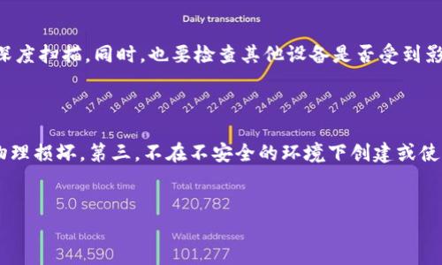   比特币冷钱包：如何避免U盘中毒风险？ / 

 guanjianci 比特币, 冷钱包, U盘中毒 /guanjianci 

div
引言
随着比特币及其他加密货币的日益盛行，越来越多的人开始使用冷钱包来存储自己的数字资产。冷钱包是一种完全离线的安全存储方式，通常以硬件或纸质形式存在。而在众多硬件冷钱包中，U盘是一种便捷的选择。然而，U盘在便捷的同时也面临着中毒等潜在安全威胁，本文将探讨比特币冷钱包中的U盘中毒风险及如何有效避免。

比特币冷钱包的基本概念
冷钱包是指一种不与互联网连接的加密货币存储方式，旨在保护用户资产的安全。相对热钱包（在线钱包），冷钱包通过物理隔离来抵御网络攻击，因此被广泛推荐用于存放大额比特币和其他加密货币。
冷钱包通常有几种形式，包括硬件钱包、纸质钱包和某些特定情况下的U盘存储。使用冷钱包的优点包括安全性高、易于使用和掌握私钥的完整控制权等。

U盘中毒的风险
U盘是一种常见的移动存储设备，因其便携性和易操作性而受到广泛欢迎。然而，U盘的这种便捷性也带来了信息安全问题。U盘中毒通常是指恶意软件通过U盘传播，一旦计算机接入受感染的U盘，就可能导致信息泄露或系统崩溃。
对于比特币冷钱包用户而言，如果U盘感染恶意软件，可能导致私钥被窃取，用户的比特币将面临被盗的风险。因此，保持U盘的安全和干净至关重要。

如何避免U盘中毒的风险？
1. 定期扫描U盘：使用杀毒软件定期扫描U盘，确保其不含有潜在的恶意软件。
2. 不随便插入U盘：避免将U盘插入不可信的计算机，尤其是公共场合的设备。
3. 使用专用设备：尽量通过专用的安全计算机来管理U盘，确保其没有被感染。
4. 保持操作系统和防病毒软件更新：确保使用的计算机安装了最新的安全补丁和防病毒软件。

比特币冷钱包U盘使用建议
为了使用U盘作为冷钱包，用户可以采取以下措施来提升安全性：
1. 制作独立的冷钱包：要在未连接互联网的情况下制作和存储比特币冷钱包，确保整个过程不被任何网络监控。
2. 加密数据：在U盘中存储的私钥应使用强加密算法进行保护，即使U盘被盗，恶意者也无法轻易获取资产。
3. 备份私钥：保持多份安全备份，确保在U盘损坏或丢失时不会造成资产损失。

总结与展望
虽然U盘是冷钱包的一种便捷选择，但其安全性依赖于用户如何管理。如果采取适当的安全措施和习惯，避免U盘中毒带来的风险是完全可能的。比特币的未来充满不确定性，但我们可以通过提升安全意识，来保护自己的资产。
/div

### 问题讨论部分

问题一：什么是比特币冷钱包，具体如何工作？
比特币冷钱包是一种将加密货币存储在脱离网络的环境中的方法。这种钱包避免了在线钱包所面临的被黑客攻击的风险。冷钱包通常包括硬件钱包、纸钱包或USB驱动器。
使用冷钱包的工作原理是将私钥和公钥生成在一个绝对安全的环境中，然后将这些密钥的物理副本存储在U盘或其它脱网介质中。当用户需要交易时，可以将钱包所需的密钥导出并在安全的网络环境下使用。这个过程中，钱包始终保持离职，这避免了私钥被黑客获取。
冷钱包的优势在于其安全性，其缺点则是交易的便捷性不如热钱包，常常需要多步骤操作才能完成交易。

问题二：U盘中毒的常见途径是什么？
U盘中毒的常见途径包括：第一，通过将U盘插入一个已经被感染的电脑来传播感染；第二，下载恶意软件时不经意间感到感染，特别是当用户访问不可信的网站或者下载可疑文件时。第三，打开未受保护的文件可能引发恶性程序激活，导致U盘被感染。
此外，不安全的软件下载习惯、链接点击等也是潜在感染途径。因此，用户在使用U盘时应保持警惕。

问题三：如何确保U盘在使用之前是干净的？
为了确保U盘的干净，应采取以下措施：第一，使用最新的杀毒软件对U盘进行扫描；第二，确保U盘不曾在不安全的计算机上使用过，要求在已知安全的计算机上进行使用；第三，定期格式化U盘，确保清除所有潜在的恶意程序。
最后，保持U盘的物理安全，避免其在公共场合被随意接触和使用。

问题四：当发现U盘被感染时，应该如何处理？
如果发现U盘被感染，应立即断开与任何计算机的连接，以防病毒进一步传播。接下来，尝试使用有效的反病毒软件对U盘进行彻底清理，并进行深度扫描。同时，也要检查其他设备是否受到影响。
感染处理完毕后，建议更换U盘，并备份重要数据，以免潜在的风险造成财产损失。

问题五：比特币用户在使用冷钱包时需要注意哪些安全问题？
比特币用户在使用冷钱包时需注意以下安全问题：第一，私钥的保护非常重要，绝不要与他人分享。第二，确保冷钱包存储的设备没有被感染或物理损坏。第三，不在不安全的环境下创建或使用冷钱包，避免任何潜在的网络攻击。最后，建立良好的备份习惯，保留多份冷钱包的备份以减少丢失的风险。
通过以上细节，用户可以更安全地管理自己的比特币钱包，减少被盗或丢失的可能性。

以上内容为关于比特币冷钱包和U盘中毒的详细讨论，旨在帮助用户更好地理解并应对相关的安全风险。