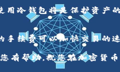 biao ti类似狗狗币的钱包推荐与使用指南/biao ti
狗狗币钱包,加密货币钱包,数字货币存储/guanjianci

随着加密货币的迅速发展，尤其是像狗狗币（Dogecoin）这样的热门数字货币的崛起，越来越多的用户开始寻求安全、高效的存储解决方案。这不仅仅是为了存储狗狗币，更多的人希望能够找到类似狗狗币的钱包，以便更好地管理其他加密货币。本文将会详细介绍一些类似狗狗币的钱包，以及它们的使用方法和优缺点。

一、为什么选择狗狗币钱包？

狗狗币最初是作为一种轻松幽默的数字货币而创建的，它逐渐获得了更广泛的认可，成为了一种用于小额支付和打赏的主流加密货币。为了有效地管理这些数字资产，用户开始寻找能够存储和管理狗狗币的安全钱包。然而，用户的需求并不仅仅停留在狗狗币本身。他们可能会使用多个币种，或者因为交易便捷而选择其他类似的钱包。

狗狗币钱包的选择主要有两种原因：安全性和使用便捷。选择一个安全性高的钱包可以更好地保护个人资产，而便捷性则确保用户可以快速方便地进行交易。类似狗狗币的钱包不仅可以增强用户体验，还可以提供更大范围的数字货币选择。

二、类似狗狗币的钱包推荐

根据市场反馈，以下是一些比较受欢迎的类似狗狗币的钱包推荐：

1. **Trust Wallet**
   Trust Wallet 是一个非常流行的移动钱包，支持多种加密货币，包括狗狗币。它的界面友好，用户可以轻松进行存储、交易和管理他们的数字资产。此外，Trust Wallet 还支持 DApp 浏览，用户可以直接在应用内访问分布式应用，非常方便。

2. **Exodus**
   Exodus 是一个桌面和移动版的钱包，支持超过 100 种加密货币，用户友好的界面使得新手也能顺利上手。它内置的交易平台允许用户在钱包内进行币种交换，这对于频繁交易的用户来说非常便利。

3. **Ledger Nano S/X**
   作为硬件钱包，Ledger 提供的 Nano S 和 Nano X 为用户提供了极高的安全性。虽然它们的使用相对传统，但结合 Ledger Live 应用，用户可以轻松管理多种加密货币，包括狗狗币。在安全性和资产保护方面，这些硬件钱包无疑是最佳选择。

4. **Coinomi**
   Coinomi 是一个多币种钱包，支持超过 1700 种加密货币。它的隐私保护机制相当严格，不会收集用户的个人信息，非常适合追求隐私的用户。Coinomi 同样提供内置交易功能，让用户可以在钱包内进行快速交易。

5. **Atomic Wallet**
   Atomic Wallet 是一个去中心化的钱包，支持多种加密货币，包括狗狗币。它提供了简单且安全的交易体验，用户可以通过钱包进行未经中介的交易。而且，Atomic Wallet 的用户界面直观且易于操作，适合各种层次的用户。

三、如何选择合适的钱包？

选择合适的加密货币钱包需要考虑多个因素，包括安全性、使用便捷性、是否支持多币种交易等。以下是几个重要的选择标准：

1. **安全性** 
   这是选择钱包时最重要的标准之一。确保你的钱包通过加密技术保护私钥，不被黑客轻易攻击。硬件钱包通常被认为是最安全的选择，其次是软件钱包。

2. **界面友好性**
   用户界面决定了钱包的易用性。一个友好的界面将极大方便用户管理和交易。不论是新手还是有经验的用户，便捷的操作都能够提高他们的使用满意度。

3. **支持币种数量**
   如果你不仅仅需要存储狗狗币，还希望管理其他加密货币，那么选择一个支持多币种的钱包是必要的。

4. **交易费用**
   不同的钱包对交易的手续费各不相同。理想情况下，选择那些费用透明、较低的钱包将会为用户节省成本。

5. **社区反馈**
   在选择钱包时，可以参考使用者的评价和反馈。一般来说，受到大多数用户好评的钱包安全性可靠，使用体验较好。

四、对比各类钱包的优缺点

下面对上述推荐的钱包进行综合优缺点分析，以便用户更好地做出选择：

1. **Trust Wallet**
   - 优点：用户友好、支持多种加密货币、内置 DApp 浏览器。
   - 缺点：由于为热钱包，安全性相对较低。

2. **Exodus**
   - 优点：良好的用户界面、支持多币种、内置交易所。
   - 缺点：缺乏完整的隐私保护。

3. **Ledger Nano S/X**
   - 优点：极高的安全性、适合长期存储。
   - 缺点：价格较高且使用繁琐。

4. **Coinomi**
   - 优点：支持大量币种、不收集用户信息。
   - 缺点：部分用户反映对于新币种的支持较慢。

5. **Atomic Wallet**
   - 优点：去中心化、支持多币种、便捷的交易功能。
   - 缺点：相较于硬件钱包，安全性仍存在一定风险。

五、常见问题解答

h41. 钱包安全吗？如何保护我的私钥？/h4
数字货币钱包的安全性主要取决于其类型（热钱包或冷钱包）和用户的保护措施。一般来说，硬件钱包提供最高的安全性，因为私钥离线存储。而热钱包则更加便捷，但相对较容易受到攻击。无论选择哪种钱包，都应采取措施保护私钥，例如不与他人分享、不在不可靠的设备上存储、定期备份。

h42. 如何进行狗狗币交易？/h4
交易狗狗币相对简便，通过前面提到的钱包中内置的交易功能或者去中心化交易平台（DEX）进行。在钱包中选择狗狗币，输入交易金额和收款地址即可。同时，用户需要了解当前的市场行情，选择合适的交易时机。

h43. 是否可以将不同钱包中的狗狗币合并？/h4
是的，用户可以通过发送交易的方式，将不同钱包中的狗狗币合并到一个钱包中。只需在目标钱包中生成收款地址，在其他钱包中进行转账即可。但提醒用户注意交易手续费，尽量在手续费低时进行合并。

h44. 温馨提示：使用冷钱包的必要性？/h4
冷钱包（例如硬件钱包）之所以受到许多用户的青睐，主要是因为其能够提供极高的安全性，防止黑客攻击。若用户持有大量的狗狗币或者其他加密货币，使用冷钱包将是保护资产的明智选择。同时，定期对冷钱包进行备份和更新，确保其安全性。

h45. 狗狗币钱包的手续费如何计算？/h4
不同钱包在进行交易时会收取不同的手续费，一般手续费会根据网络拥堵情况和交易量而变化。通常，用户在交易确认时会看到手续费的估算，选择合适的手续费可以加快交易的速度。在选择钱包时，建议浏览其手续费结构，了解收费透明程度。

总之，选择合适的狗狗币钱包是管理数字资产的关键一步，从安全性到便捷性，再到支持多币种的灵活性，都是用户在选择过程中的重要考量。希望本文对您有帮助，祝您在加密货币的投资和交易中获得成功！