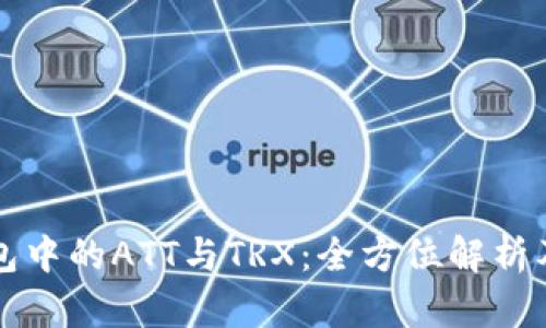 波点钱包中的ATT与TRX：全方位解析及其应用