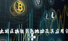 以太坊区块链钱包地址及其应用详解