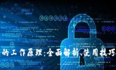 比特币钱包的工作原理：全面解析、使用技巧与